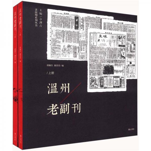 溫州老副刊