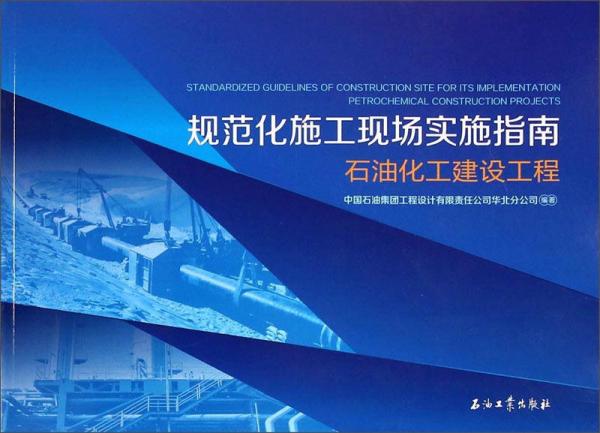 規(guī)范化施工現(xiàn)場實(shí)施指南：石油化工建設(shè)工程