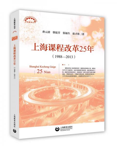 上海課程改革25年（1988—2013）