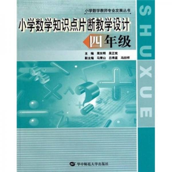 小學數學知識點片斷教學設計：4年級