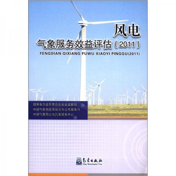 風電氣象服務效益評估