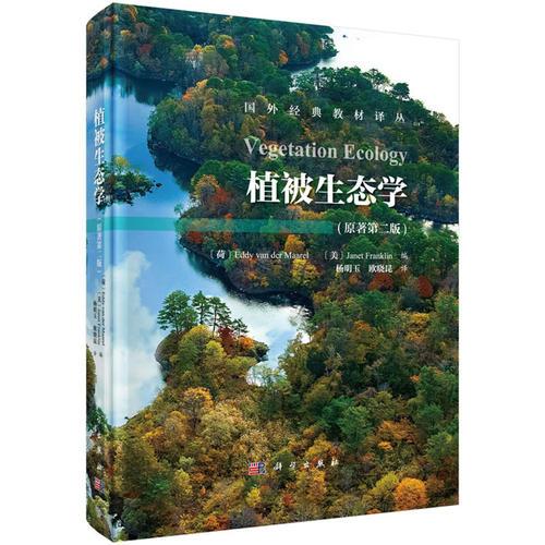 植被生态学（第二版）Vegetation Ecology(2ed)