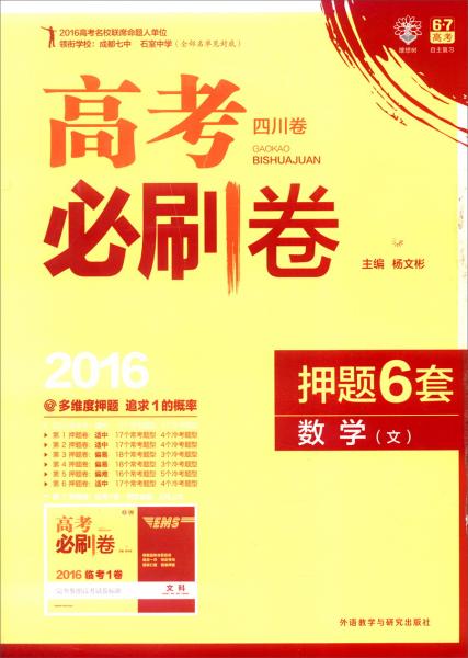 理想树6·7高考自主复习：高考四川卷必刷卷押题6套数学（文）