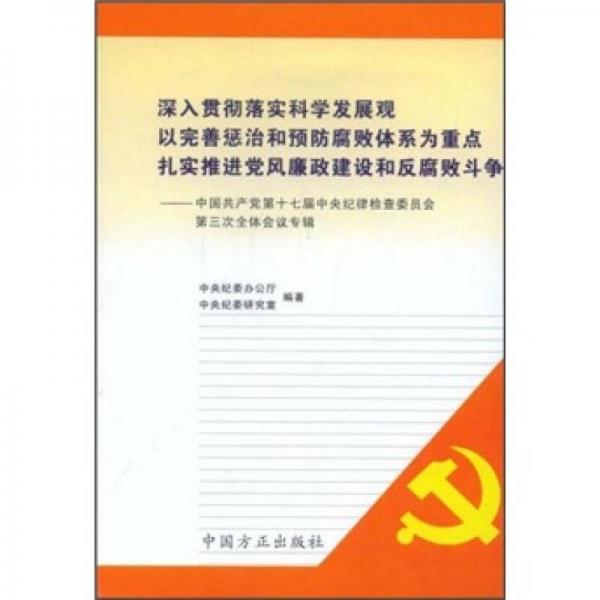 深入贯彻落实科学发展观以完善惩治和预防腐败体系为重点扎实推进党风廉政建设和反腐败斗争