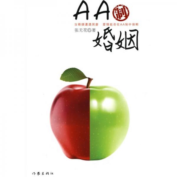AA制婚姻