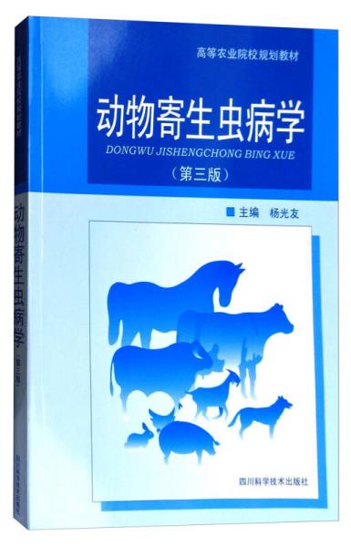 动物寄生虫病学（第3版）/高等农业院校规划教材