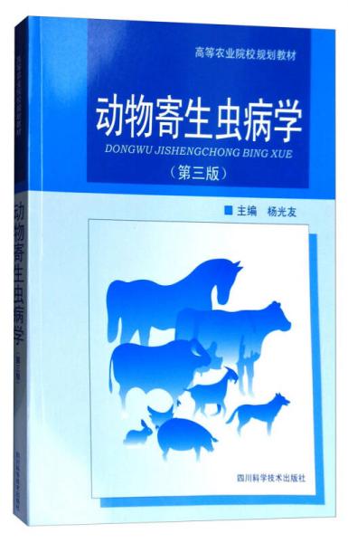 動物寄生蟲病學(xué)（第3版）/高等農(nóng)業(yè)院校規(guī)劃教材
