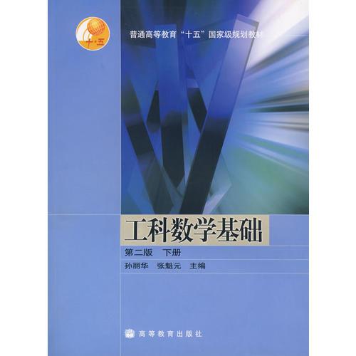 工科数学基础