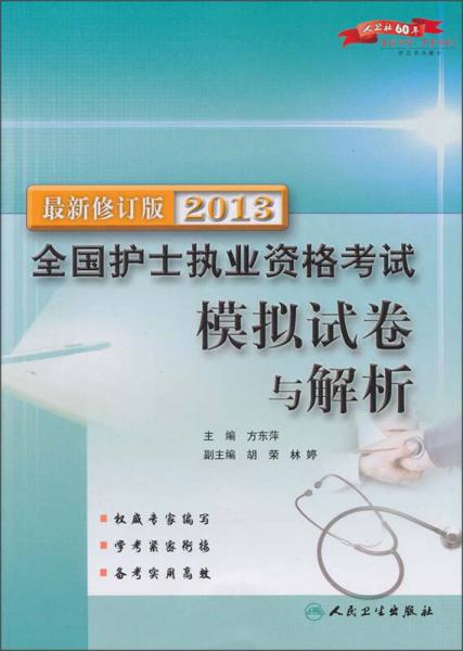 2013全國(guó)護(hù)士執(zhí)業(yè)資格考試模擬試卷與解析