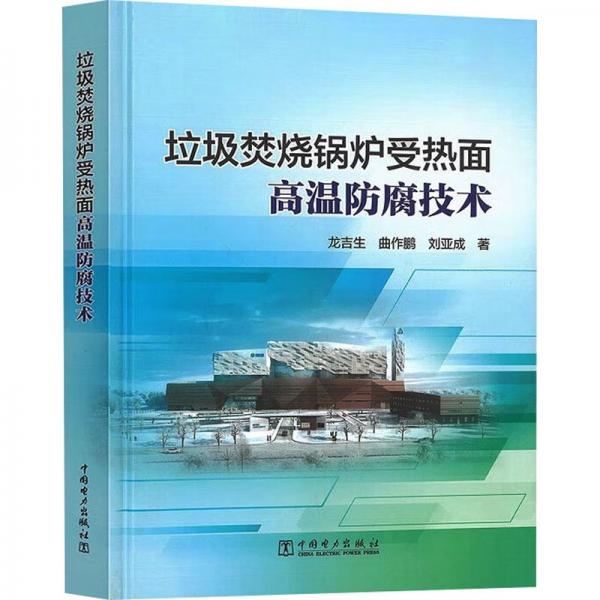 垃圾焚燒鍋爐受熱面高溫防腐技術(shù)