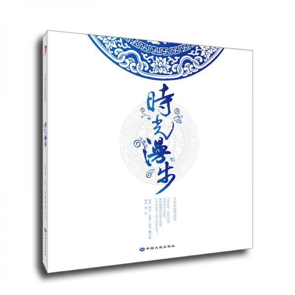 時光漫步