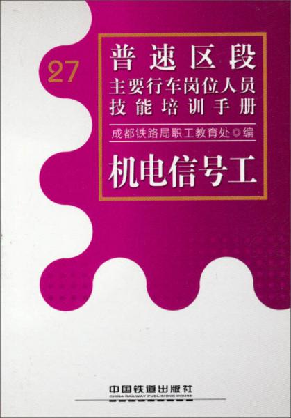 普速區(qū)段主要行車崗位人員技能培訓(xùn)手冊：機電信號工