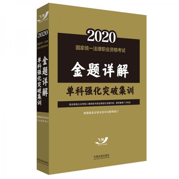 2020司法考试2020国家统一法律职业资格考试金题详解：单科强化突破集训（飞跃版）