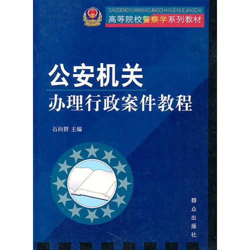 公安機(jī)關(guān)——辦理行政案件老豆