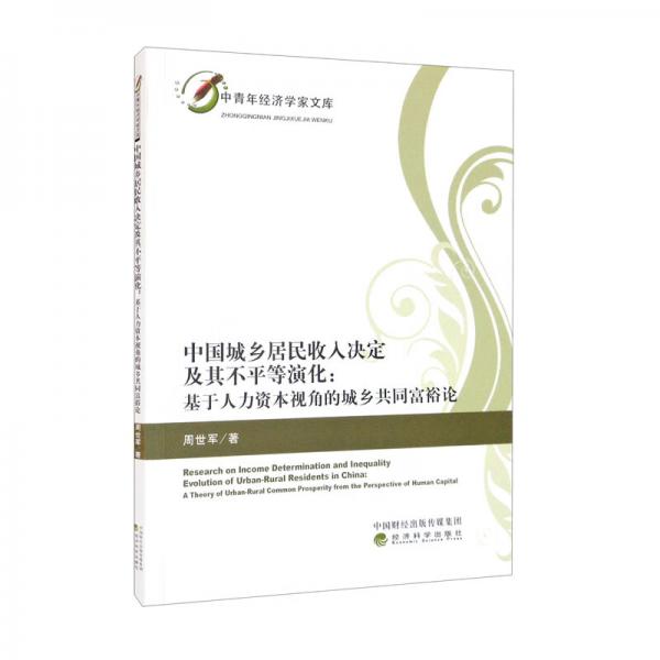 中国城乡居民收入决定及其不平等演化：基于人力资本视角的城乡共同富裕论