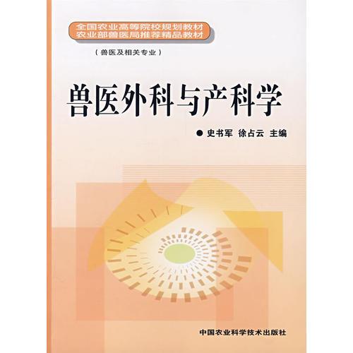 兽医外科与产科学（兽医及相关专业）