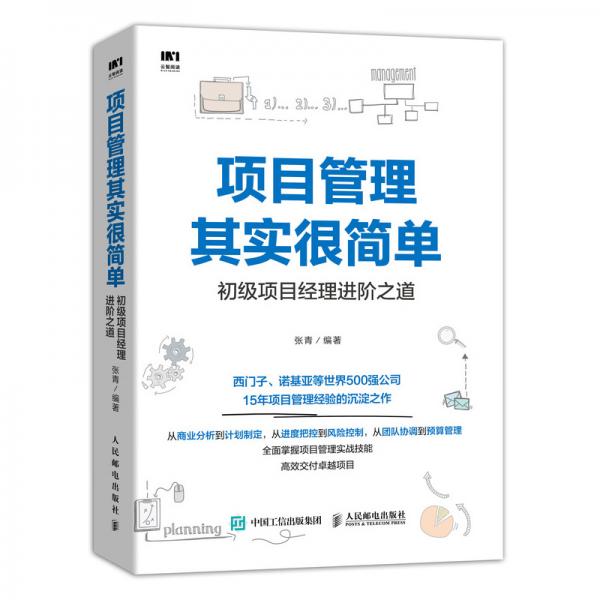 项目管理其实很简单初级项目经理进阶之道