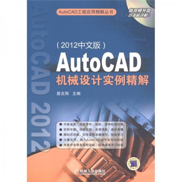 AutoCAD机械设计实例精解（2012中文版）