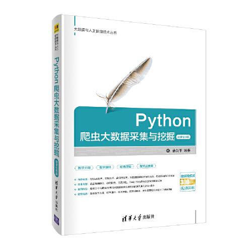 Python爬虫大数据采集与挖掘-微课视频版（大数据与人工智能技术丛书）