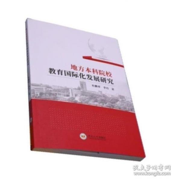 全新正版圖書 地方本科院校教育國際化發(fā)展研究杜鵬舉中南大學(xué)出版社9787548751014