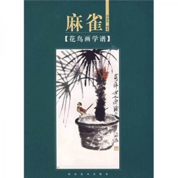 花鳥畫學(xué)譜：麻雀