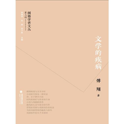 閩籍學(xué)者文叢（第三輯）：文學(xué)的疾病