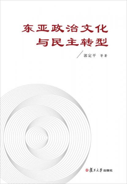 東亞政治文化與民主轉(zhuǎn)型