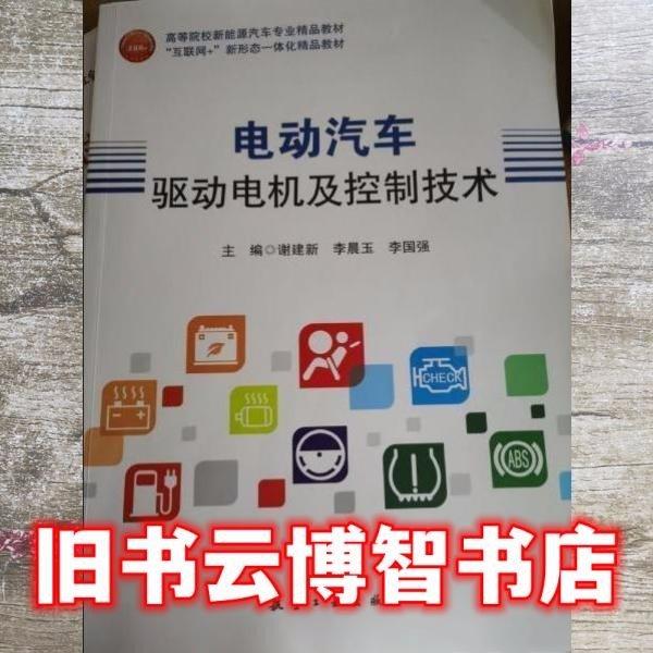 電動(dòng)汽車驅(qū)動(dòng)電機(jī)及控制技術(shù) 謝建新 李晨玉 李國(guó)強(qiáng)主編 航空工業(yè)出版社 9787516521137