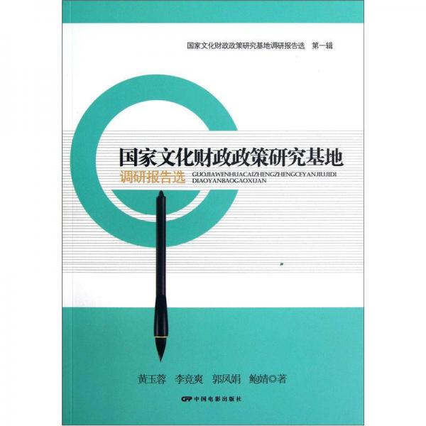 國(guó)家文化財(cái)政政策研究基地調(diào)研報(bào)告選