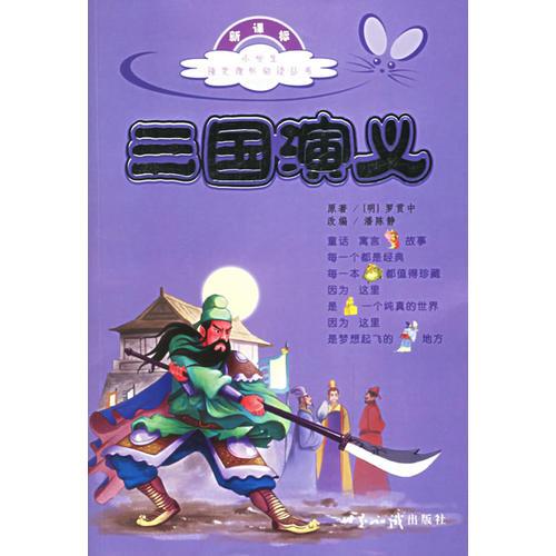 三國演義（注音版）——小學生語文課外閱讀叢書