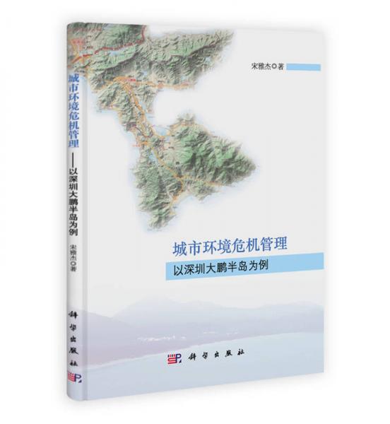 城市環(huán)境危機(jī)管理：以深圳大鵬半島為例
