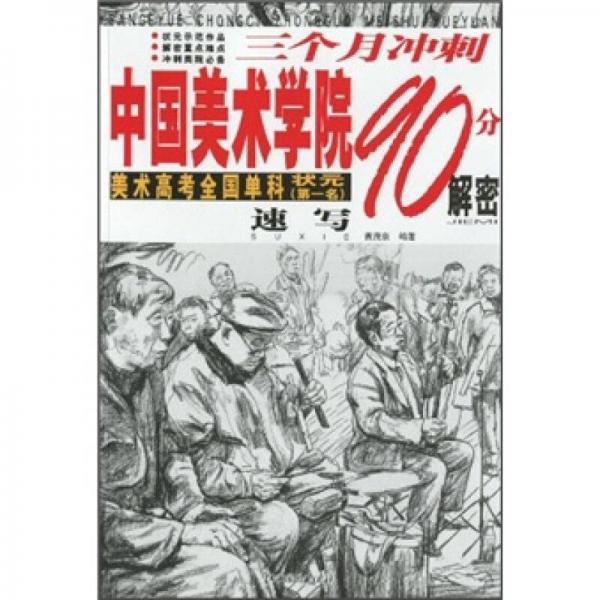 三個月沖刺中國美術(shù)學(xué)院90分解密：速寫