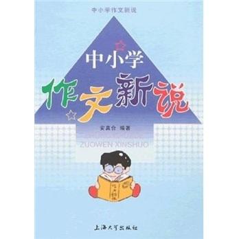 中小學(xué)作文新說