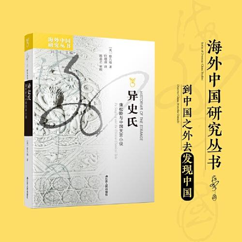 海外中國(guó)研究·異史氏：蒲松齡與中國(guó)文言小說(shuō)