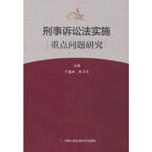 刑事訴訟法實(shí)施重點(diǎn)問(wèn)題研究