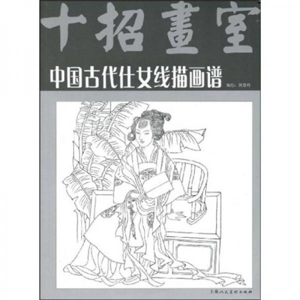 中國古代仕女線描畫譜