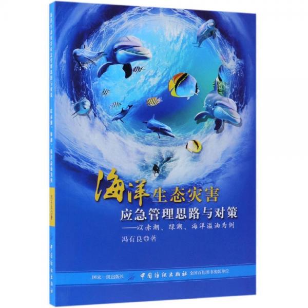 海洋生態(tài)災(zāi)害應(yīng)急管理思路與對(duì)策:以赤潮.綠潮.海洋溢油為例 