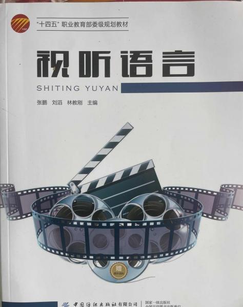 視聽語言 張鵬 劉滔 林教剛 中國(guó)紡織出版社 9787518082445