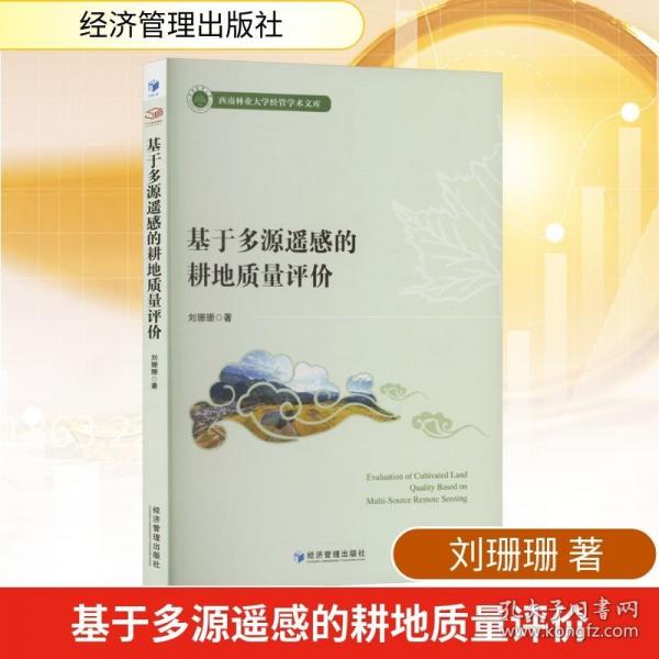 基于多源遥感的耕地质量评价