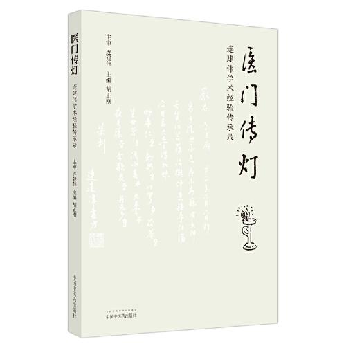 醫(yī)門(mén)傳燈 : 連建偉學(xué)術(shù)經(jīng)驗(yàn)傳承錄