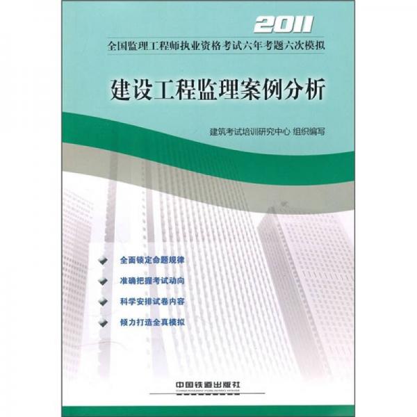 2011全国监理工程师执业资格考试六年考题六次模拟：建设工程监理案例分析