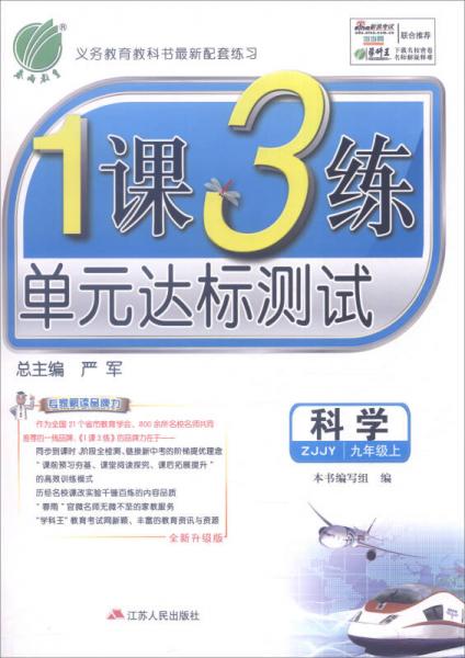 春雨教育 2016年秋 1课3练单元达标测试：科学（九年级上 ZJJY 全新升级版）