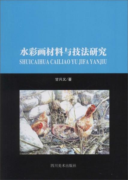 水彩畫材料與技法研究