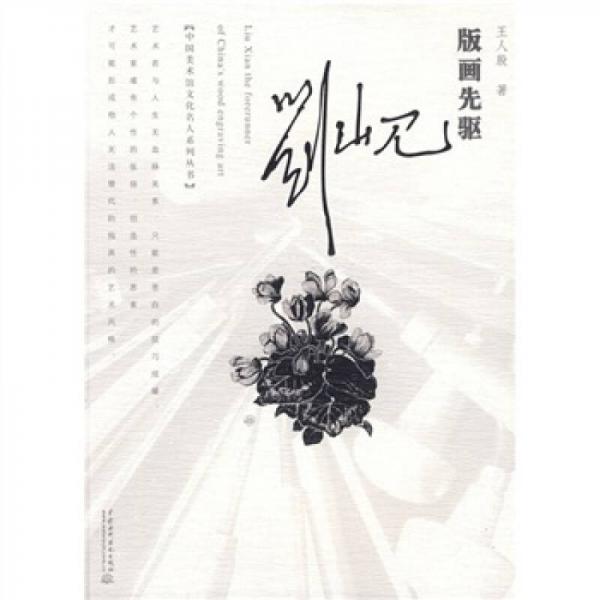 版畫(huà)先驅(qū)劉峴