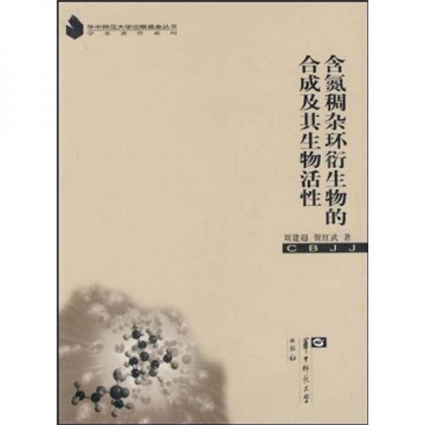 含氮稠雜環(huán)衍生物的合成及其生物活性