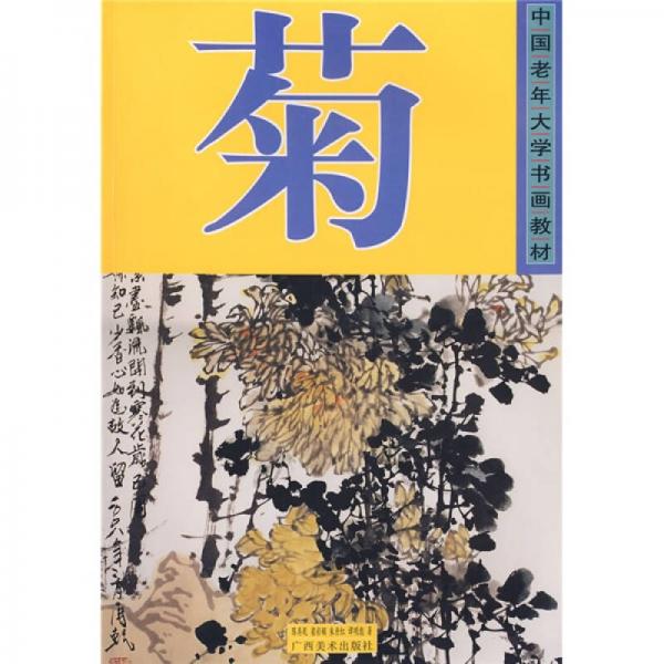 中國(guó)老年大學(xué)書畫教材：菊