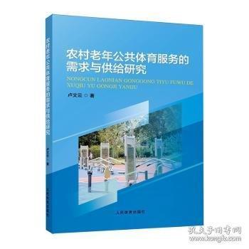 農(nóng)村老年公共體育服務(wù)的需求與供給研究