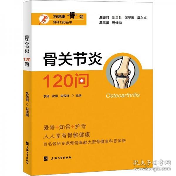 骨关节炎120问