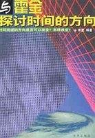 與霍金探討時(shí)間的方向