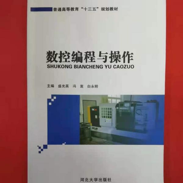 數(shù)控編程與操作 盛光英 馮嵩 白永明 河北大學出版社9787566611505